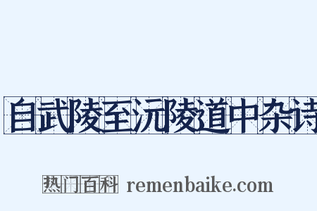 自武陵至沅陵道中杂诗是什么意思的图片